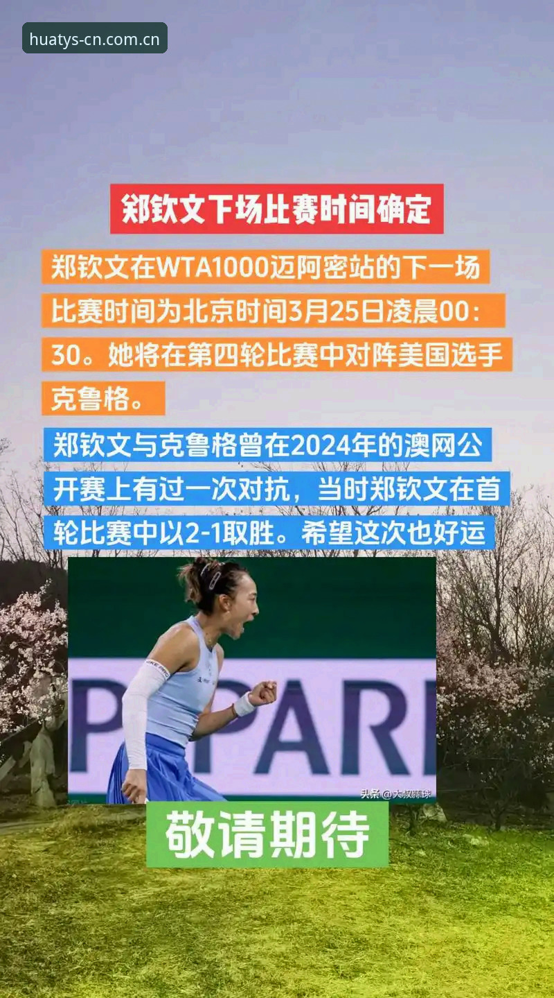 郑钦文外卡逆转晋级复盘：在华体育网CN中文版边看边学，这套观赛思路能直接用